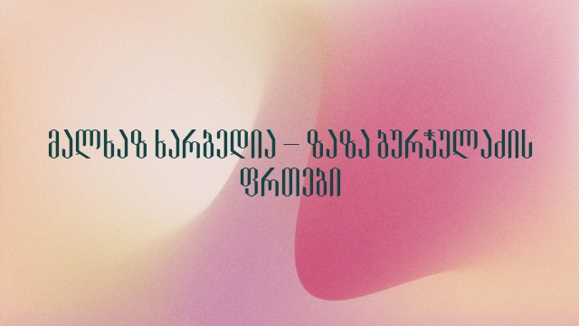 მალხაზ ხარბედია – ზაზა ბურჭულაძის ფრთები